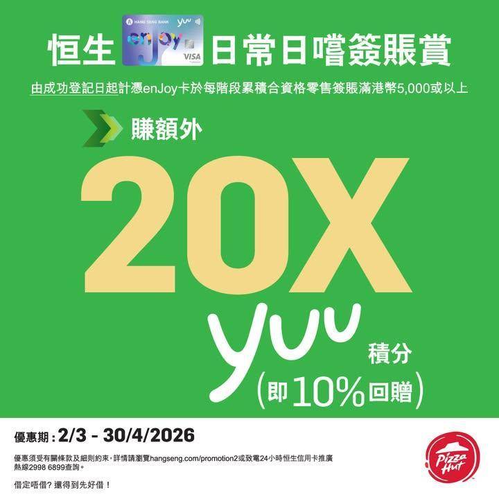 【恒生enJoy卡簽賬賺額外高達200,000 yuu積分！】
宜家 e…