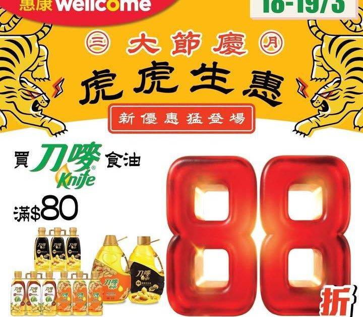 【✨三月大節慶 虎虎生惠 🐯】
惠康優惠繼續登場！今期買刀嘜食油滿$8…