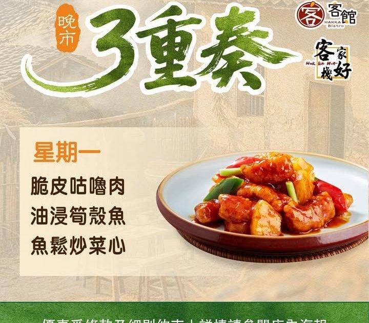 🌙 晚市3重奏｜日日都有新口味食得開心又抵食
#客家好棧 #客館 幫你準…