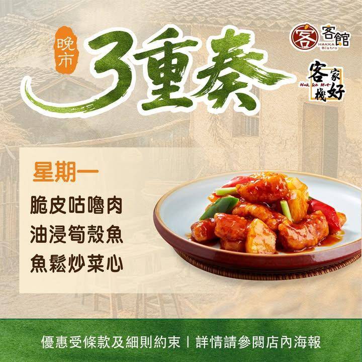 🌙 晚市3重奏｜日日都有新口味食得開心又抵食
#客家好棧 #客館 幫你準…