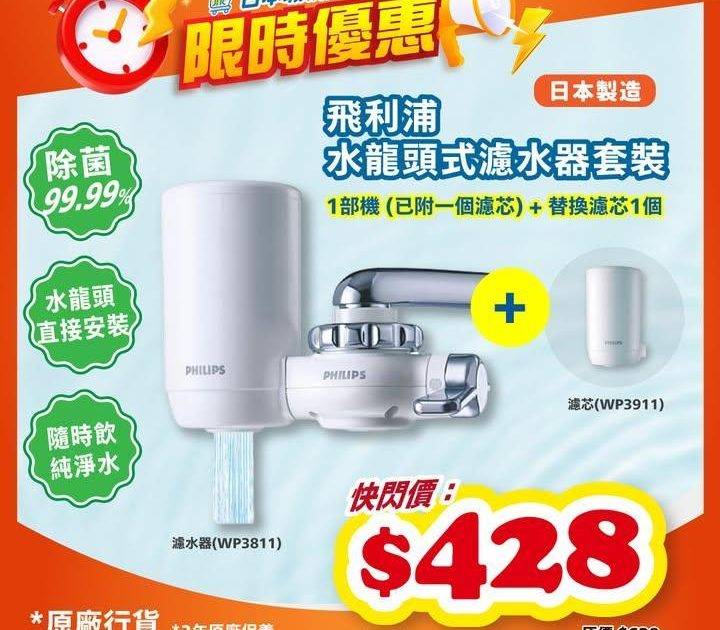 ⏰網店限時快閃⏰飛利浦水龍頭濾水📣快閃價➡️$4️⃣2️⃣8️⃣‼️
即入…
