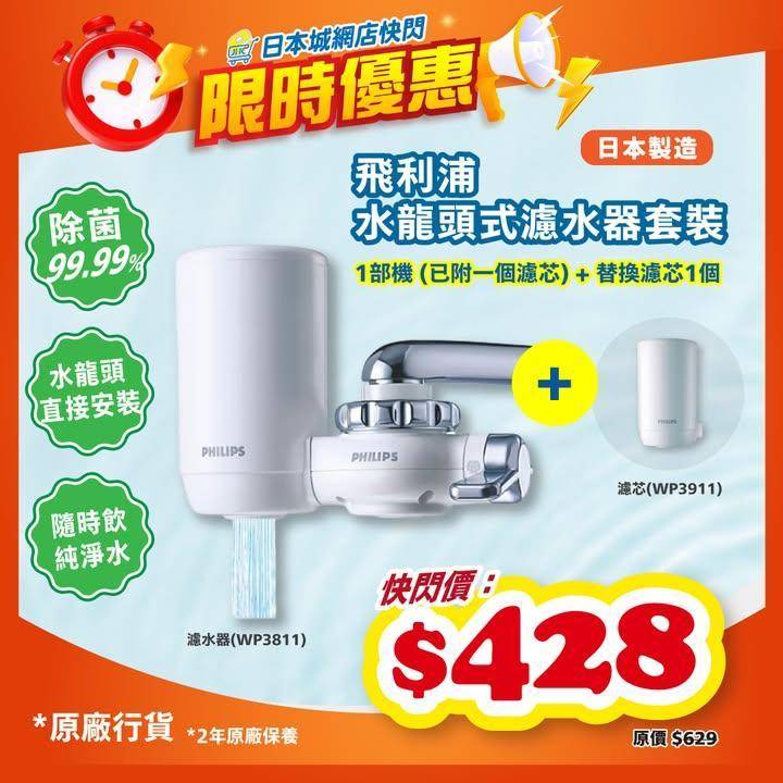 ⏰網店限時快閃⏰飛利浦水龍頭濾水📣快閃價➡️$4️⃣2️⃣8️⃣‼️
即入…