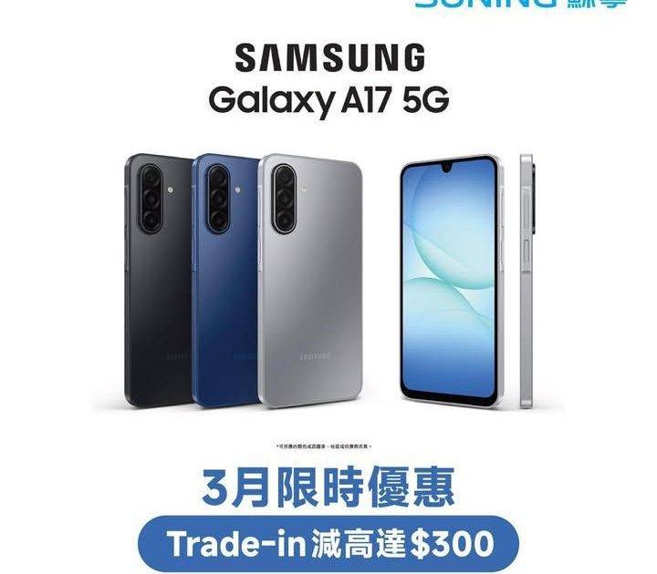 【香港蘇寧| Samsung Galaxy A17📱限時優惠Trade-i…