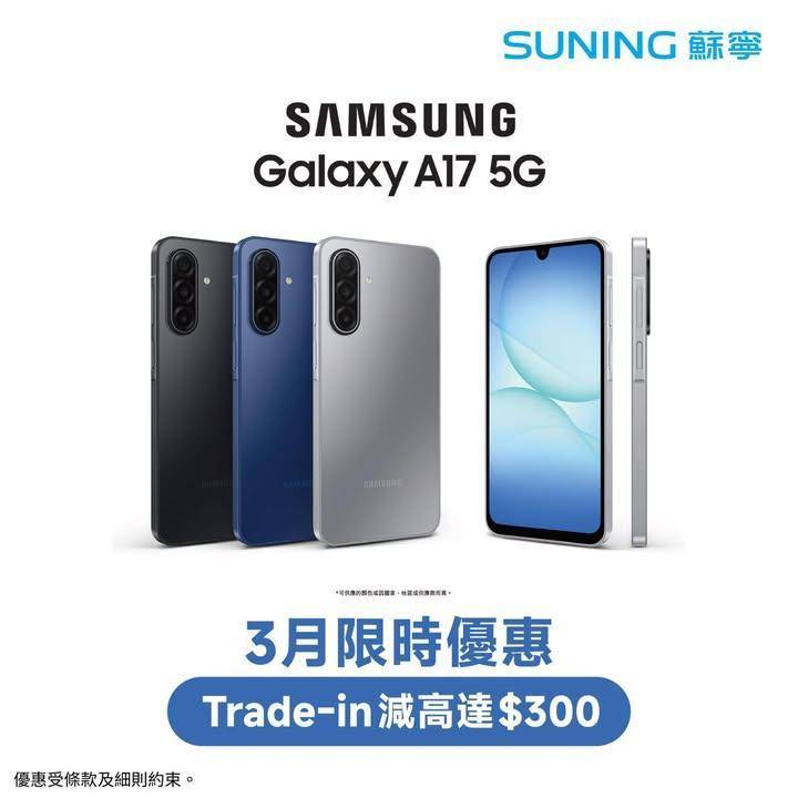 【香港蘇寧| Samsung Galaxy A17📱限時優惠Trade-i…