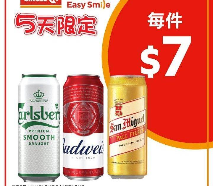 【📣5天狂減低至$7！】Circle K啤酒激平開搶🛒🍺
.
五日限定狂歡…