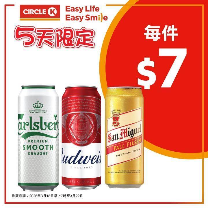 【📣5天狂減低至$7！】Circle K啤酒激平開搶🛒🍺
.
五日限定狂歡…