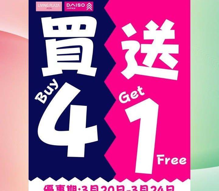 【😍買4送1及會員95折💖Living Plaza及Daiso Japan…