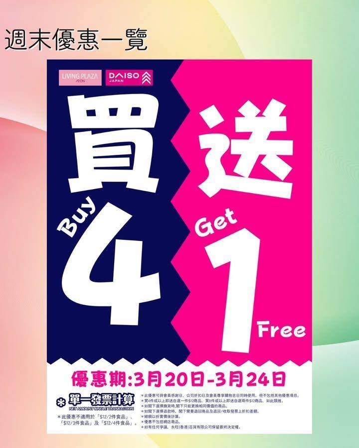 【😍買4送1及會員95折💖Living Plaza及Daiso Japan…