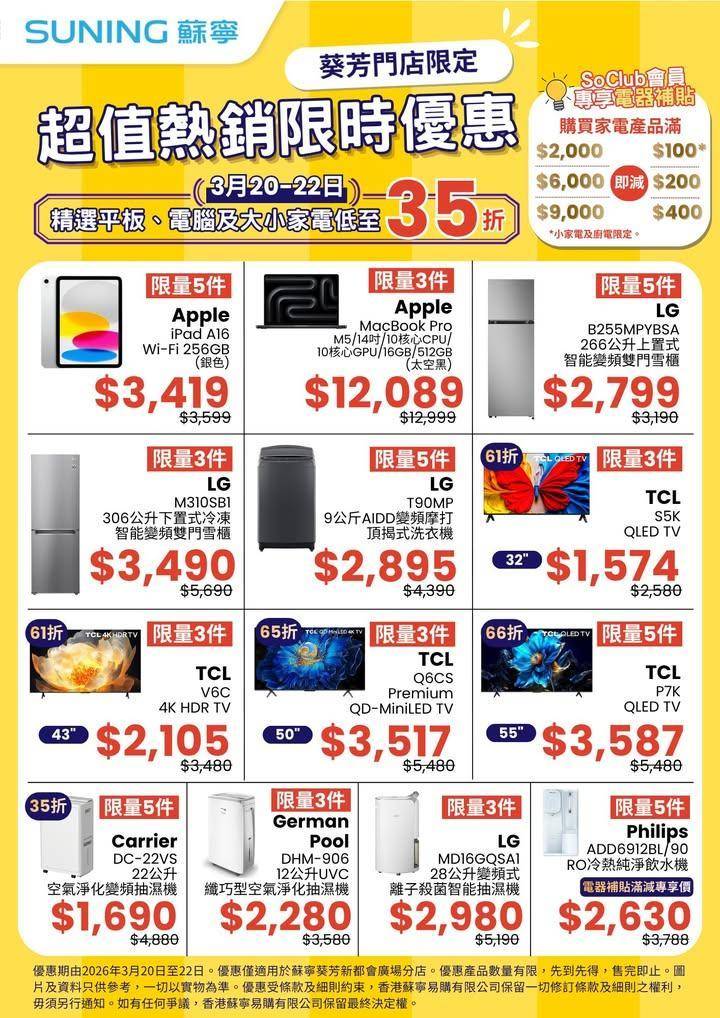 【香港蘇寧｜低至35折🔥超值熱銷限時優惠🚩葵芳/鑽石山門店限定】
由即日起…