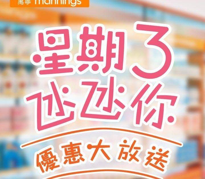 【星期三氹氹你 優惠大放送！】
萬寧知你心！今個星期三萬寧為你帶嚟精選M…