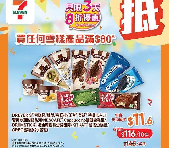 【#著數之選】 DREYER’S & 雀巢雪糕 8折「堅抵」優惠大放送 ✨…