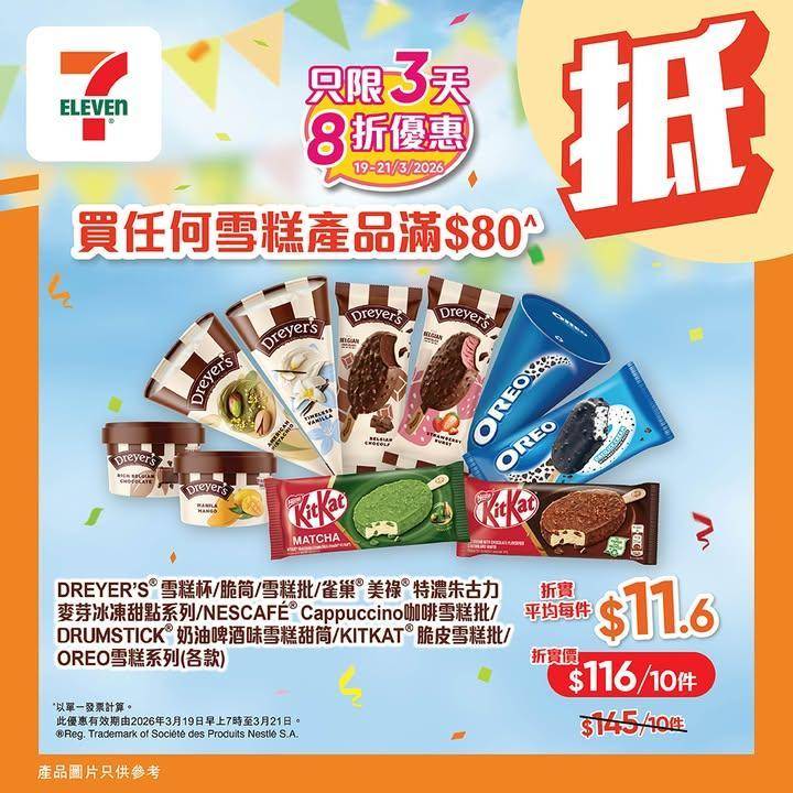 【#著數之選】 DREYER’S & 雀巢雪糕 8折「堅抵」優惠大放送 ✨…