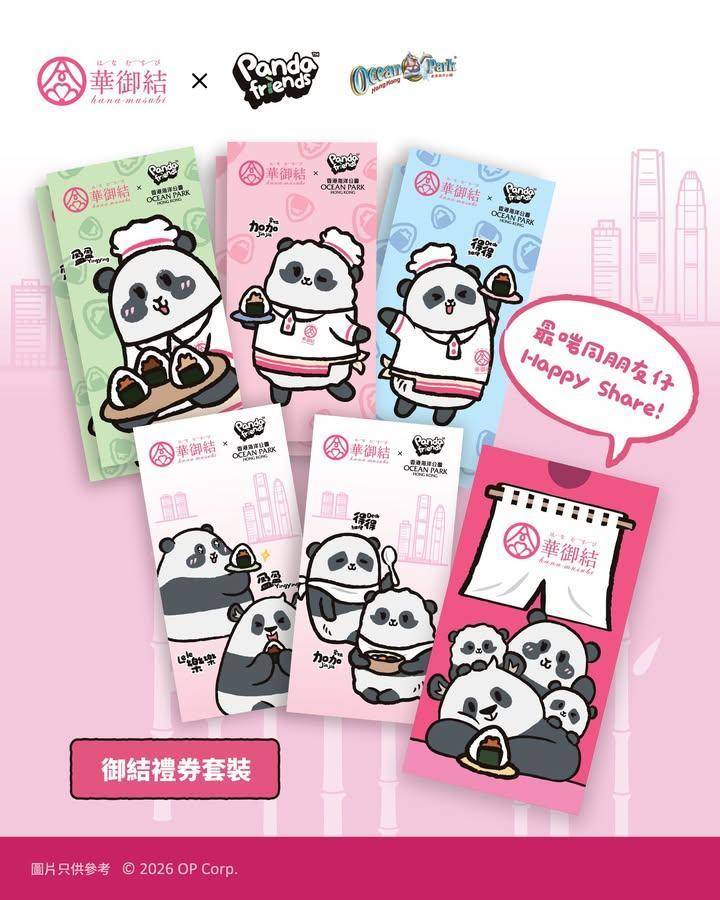 【👍🏻CP值滿分嘅禮券套裝你入手咗未？】
​
Panda Friends御…