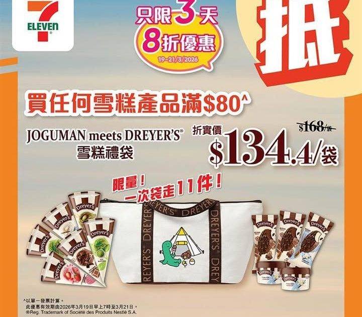 【#著數之選】 JOGUMAN × DREYER’S 雪糕禮袋 8折「堅抵…