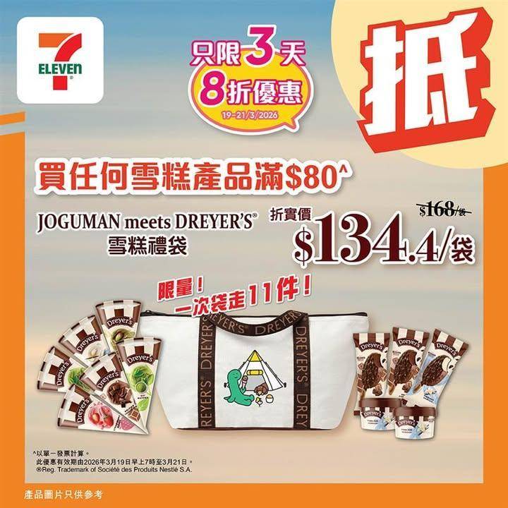 【#著數之選】 JOGUMAN × DREYER’S 雪糕禮袋 8折「堅抵…