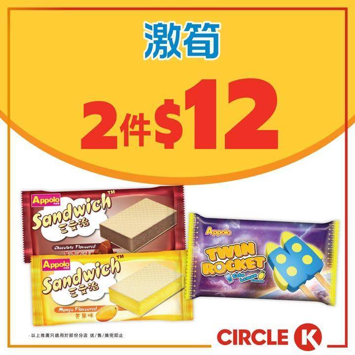 #激筍【阿波羅雪糕雪條 #兩件有Jetso 💖】
.
忙完一日緊係要畀自…