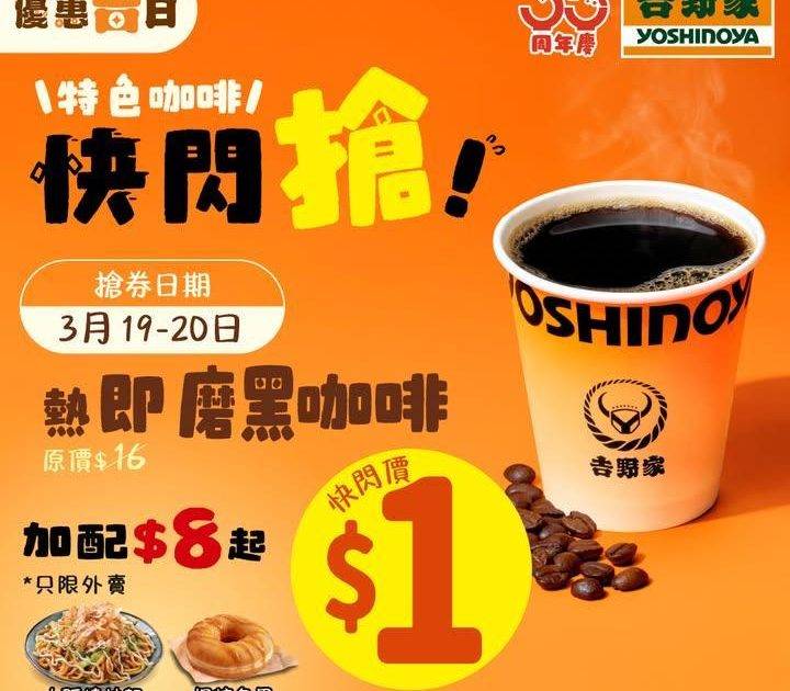 【🔥特色咖啡快閃搶強勢回歸！$1熱即磨黑咖啡 11點見☕】
一連四星期特…
