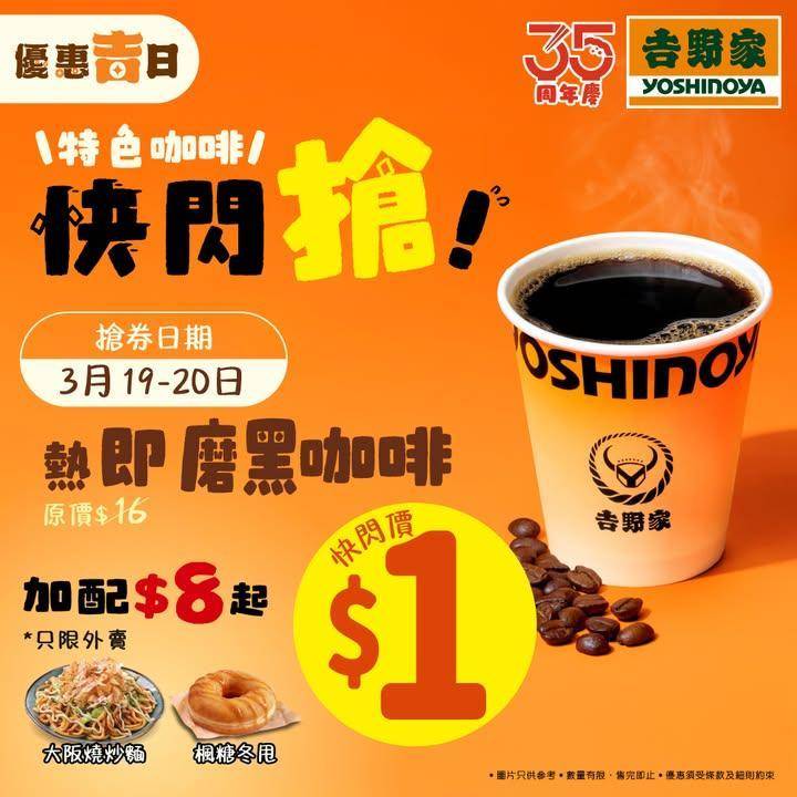 【🔥特色咖啡快閃搶強勢回歸！$1熱即磨黑咖啡 11點見☕】
一連四星期特…