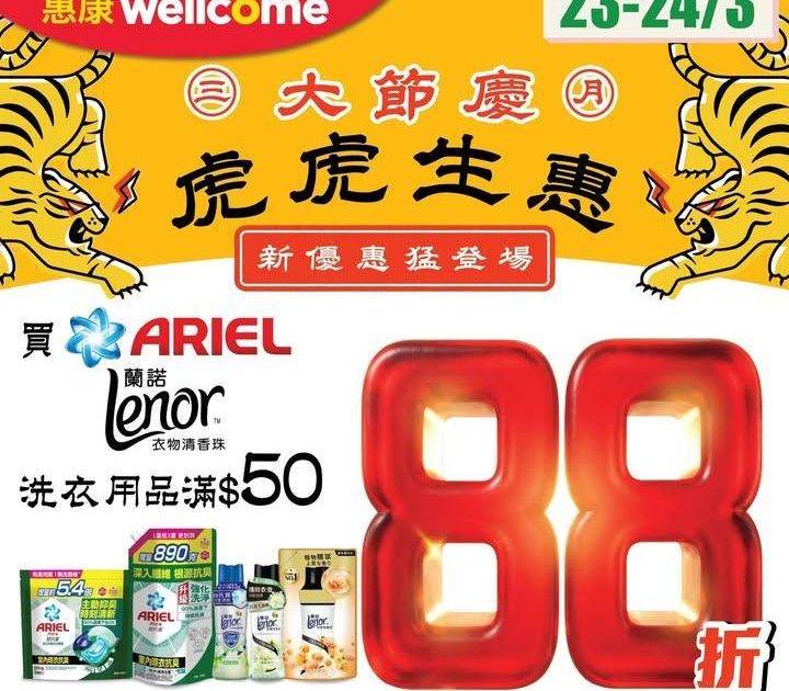 【✨三月大節慶 虎虎生惠 🐯】
惠康優惠繼續猛登場！今期買ARIEL/…