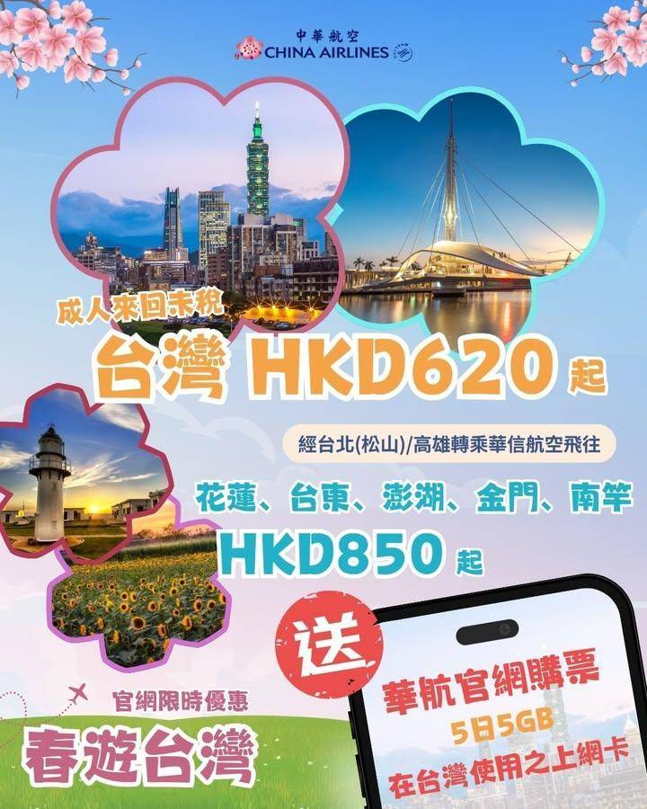 【💐春遊台灣】香港台灣來回機票HKD620起* 
台北美食多到爆高雄海…