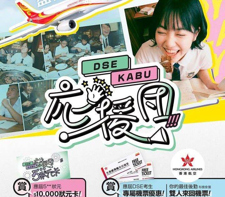 【DSE 2026】KABU 應援團 × 香港航空 ✈️ 全方位力撐考生！…
