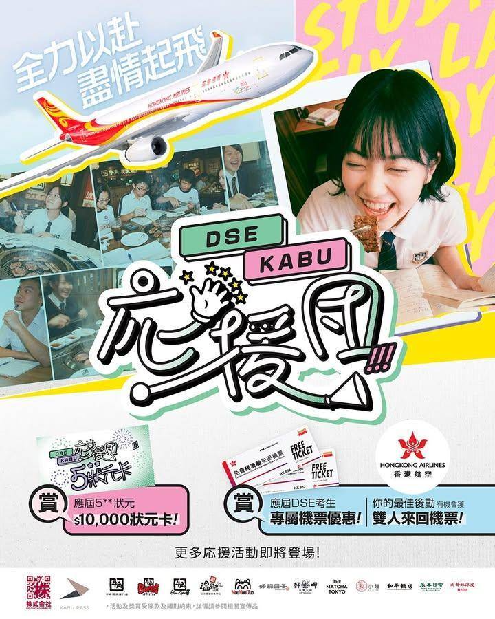 【DSE 2026】KABU 應援團 × 香港航空 ✈️ 全方位力撐考生！…