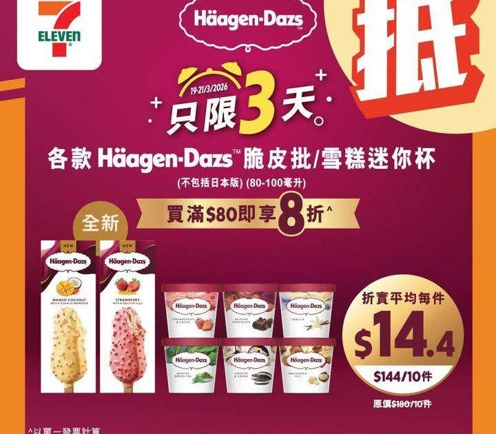 【#著數之選】 Häagen-Dazs 8折「堅抵」優惠大放送 ✨   
…
