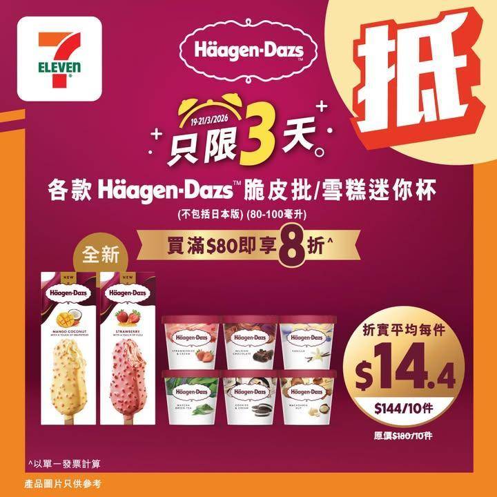 【#著數之選】 Häagen-Dazs 8折「堅抵」優惠大放送 ✨   
…