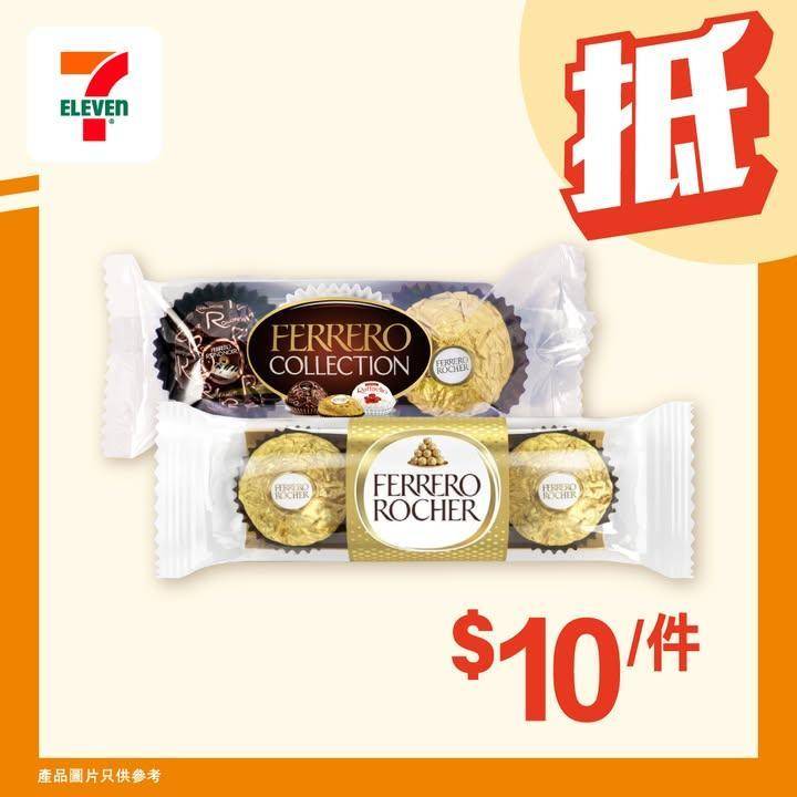 【#著數之選】金莎朱古力同 費列羅臻品朱古力 限時優惠大放送🍫 
🪄由即…