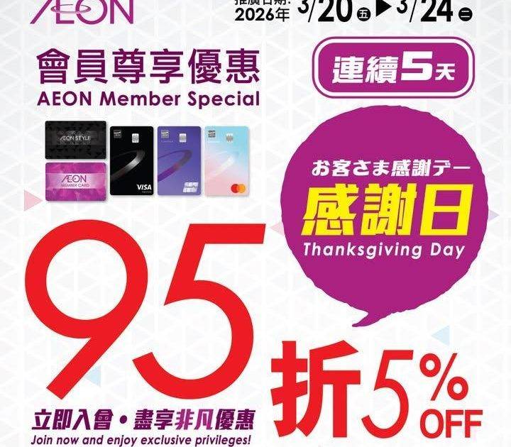 【AEON網上購物城💻🎉一連5日會員感謝日95折🎁】
即日至2026年3月…