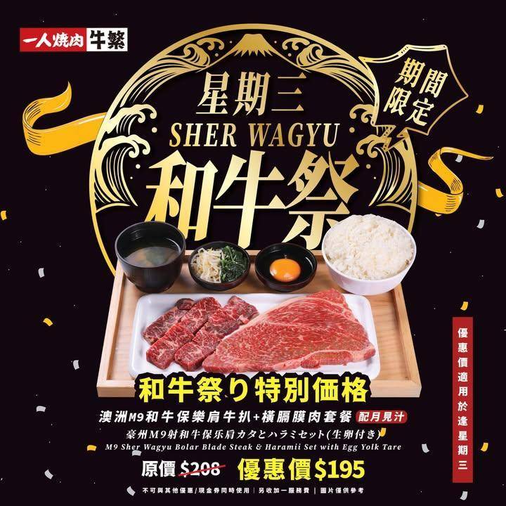 🐮週三和牛祭・食肉星人集合🐮
每週三專屬優惠來襲🔥
燒肉控直接衝就對！
…