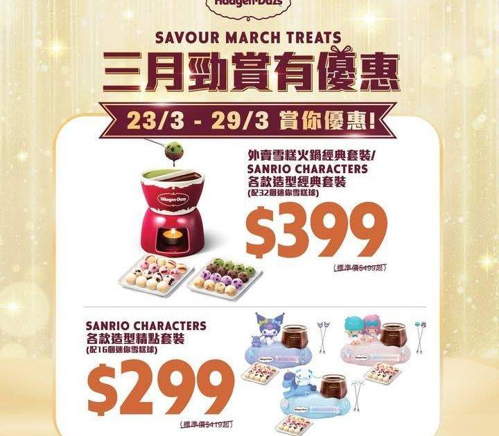 【3月最後勁賞有優惠第4️⃣週！Häagen-Dazs 雪糕優惠夠到「胃」…