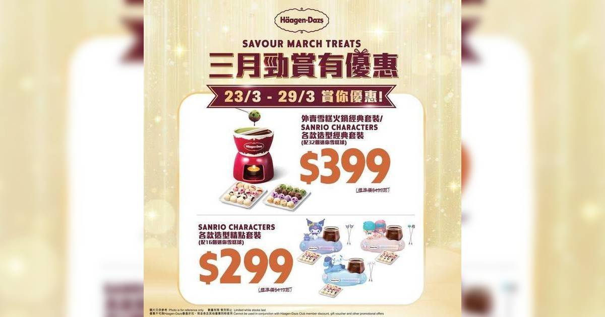 【3月最後勁賞有優惠第4️⃣週！Häagen-Dazs 雪糕優惠夠到「胃」…