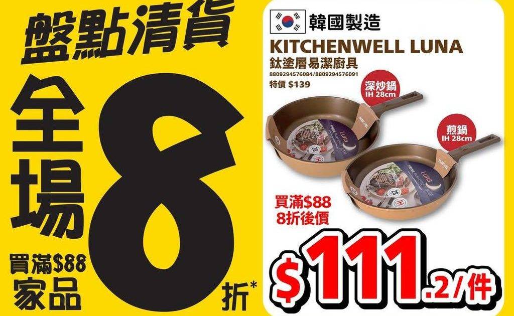 📣盤點清貨🔥全場買滿$88家品即享8️⃣折‼️>>> https://bi…