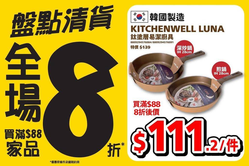 📣盤點清貨🔥全場買滿$88家品即享8️⃣折‼️>>> https://bi…