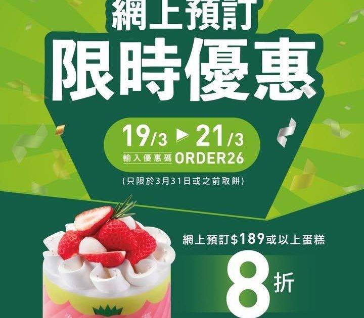 【#限時優惠 網上預訂指定蛋糕享8折優惠🎂】
📣3 天限定快閃優惠‼️由…
