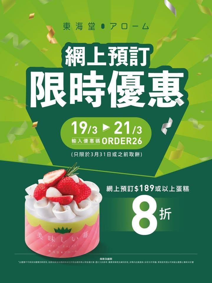 【#限時優惠 網上預訂指定蛋糕享8折優惠🎂】
📣3 天限定快閃優惠‼️由…