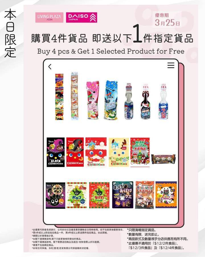 【📢Living Plaza及Daiso Japan週三快閃📣送指定貨品👀…