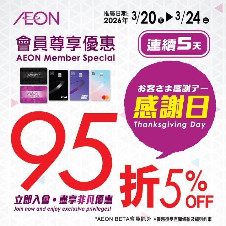 【AEON網上購物城💻🎉一連5日會員感謝日95折🎁】
即日至2026年3月…