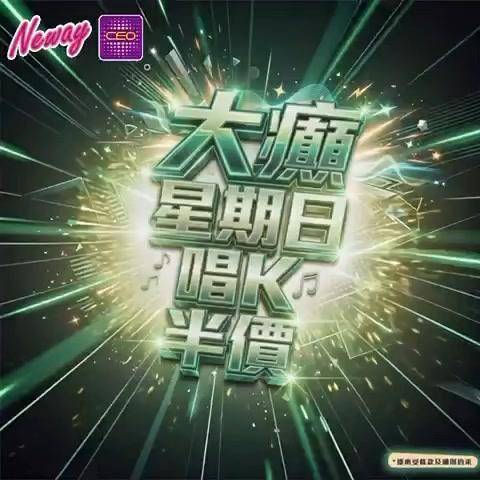 📣聽日21號星期日🎤唱K半價*🤩🤩
😃約齊班Friends嚟Neway C…