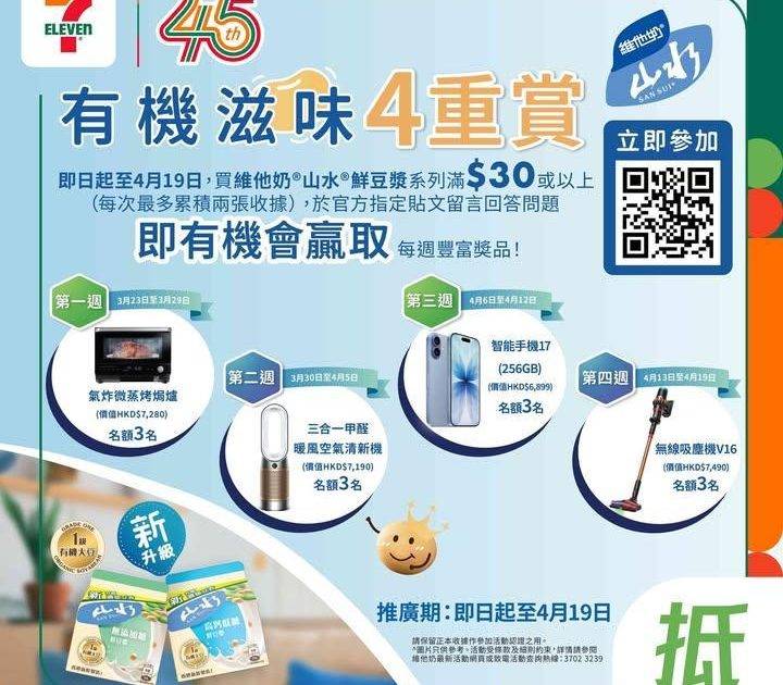 【#著數之選】維他奶山水有機滋味4重賞🎁 
🪄由即日起到4月19日嚟…