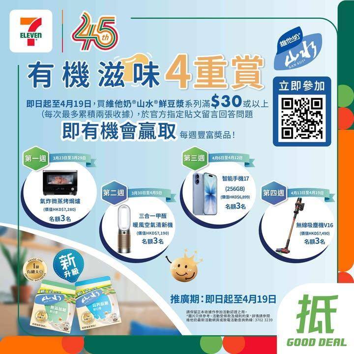 【#著數之選】維他奶山水有機滋味4重賞🎁 
🪄由即日起到4月19日嚟…