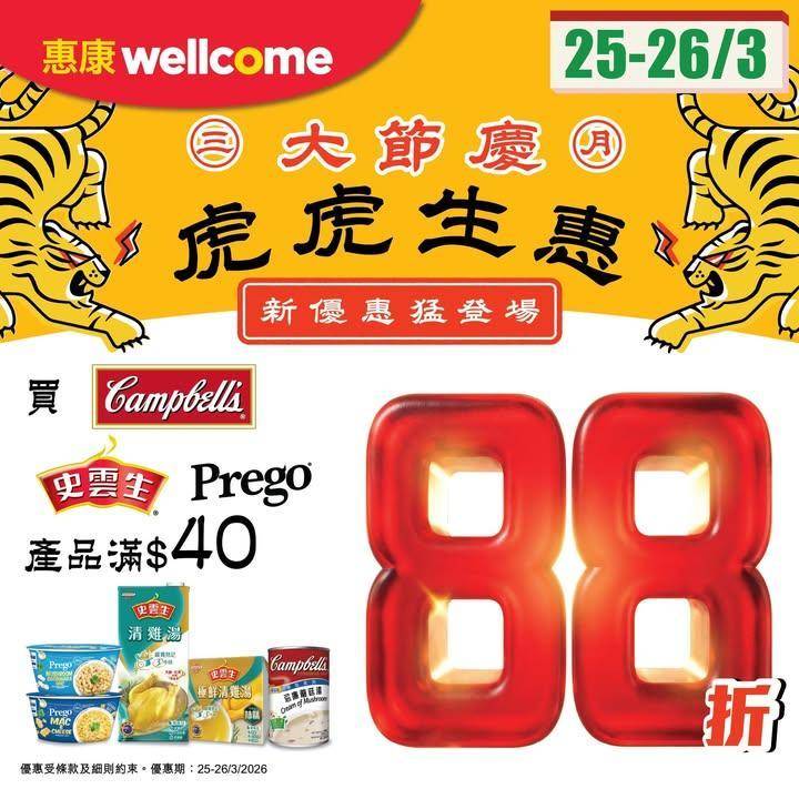 【✨三月大節慶 虎虎生惠 🐯】
惠康優惠繼續猛登場！今期買金寶湯/史雲…