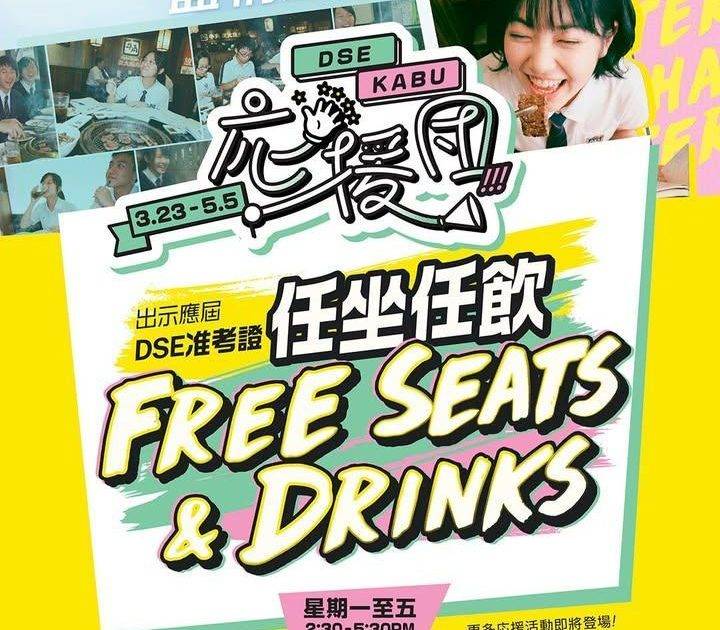 【KABU 應援團】首波應援出動！免費溫習空間：任坐任飲全力支持DSE考…