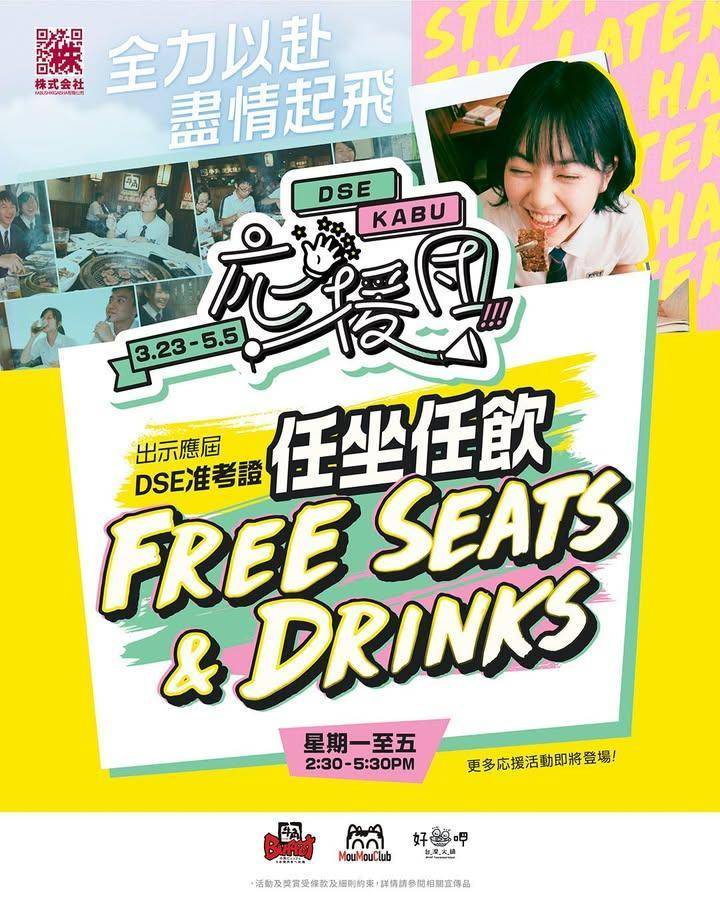 【KABU 應援團】首波應援出動！免費溫習空間：任坐任飲全力支持DSE考…