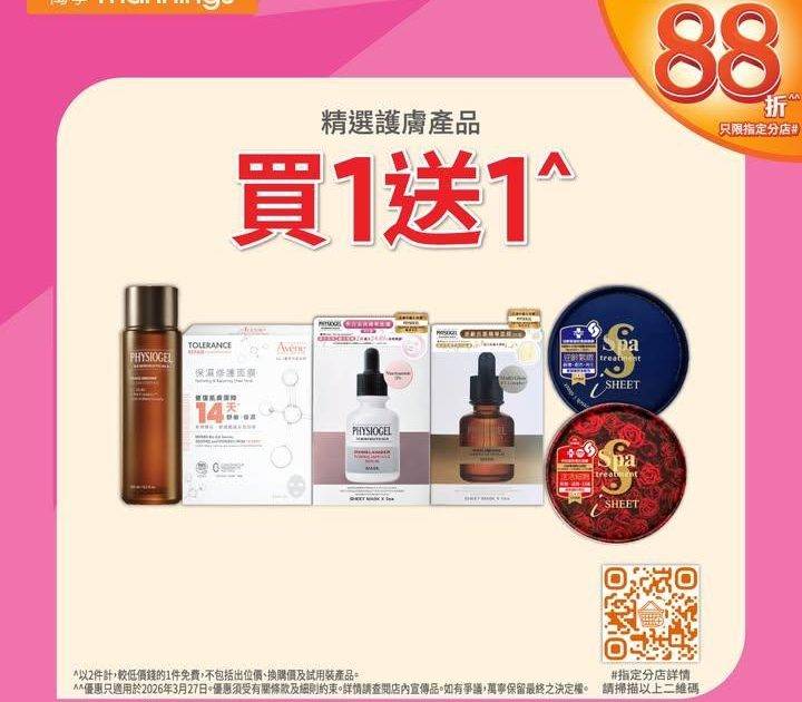 【萬寧多款優惠keep住送比你😍】​
​
做個精明消費者！即刻睇吓呢期有咩…