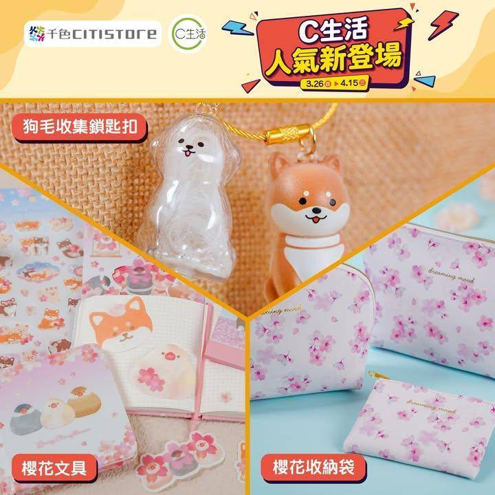 【C生活人氣新登場👑】
C生活為您精選多款新登場生活好物🆕包括櫻花系列收…