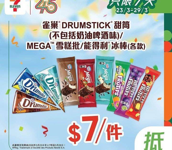 【#著數之選】雀巢DRUMSTICK 甜筒/MEGA雪糕批/能得利冰棒 限…