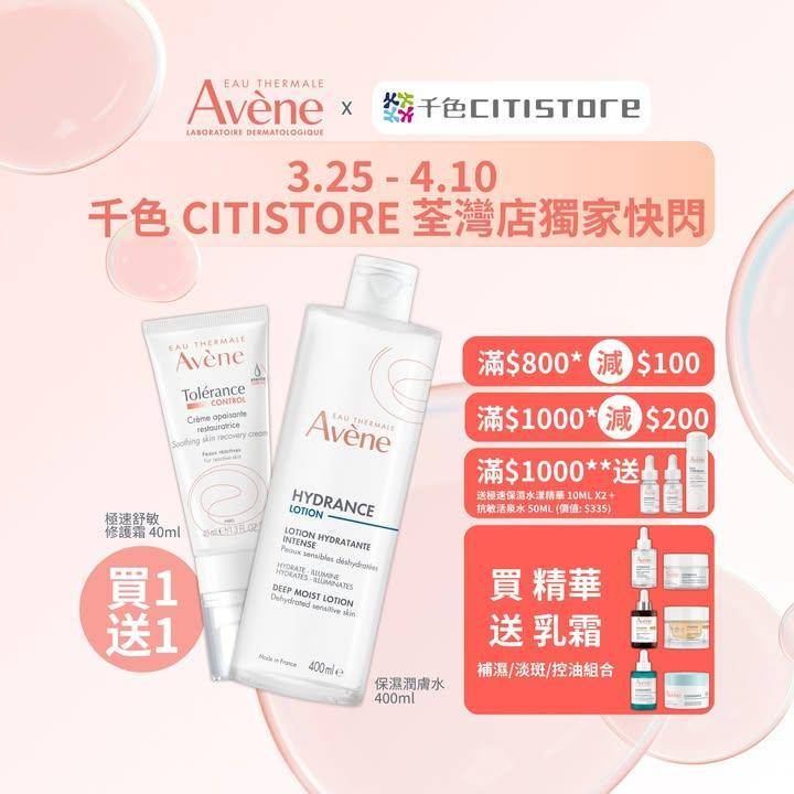 【Avène 荃灣店獨家快閃⚡】
今個星期Avène 將於 千色Citi…