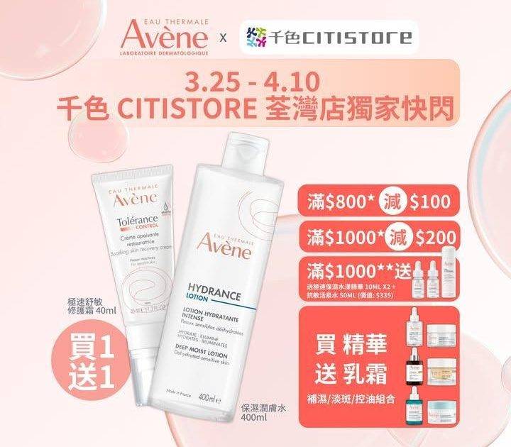【Avène 荃灣店獨家快閃⚡】
今個星期Avène 將於 千色Citi…
